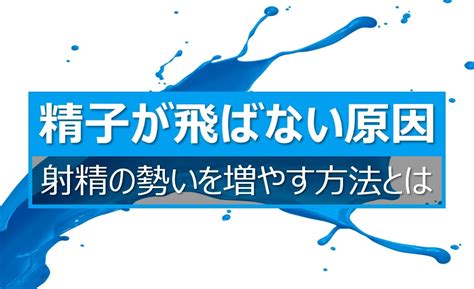 精子が飛ばない原因5つと射精の勢いを強くする8つの方法